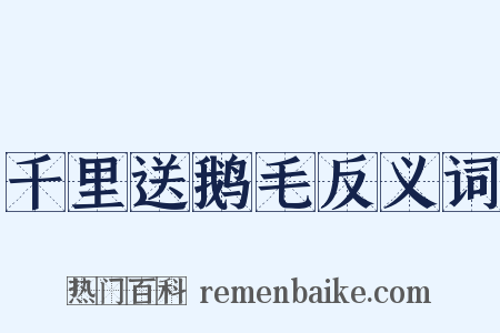 千里送鹅毛反义词是什么意思的图片